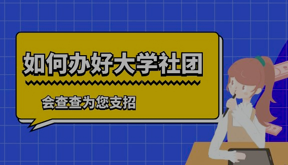 會(huì)查查-查協(xié)會(huì)_查展會(huì)_查會(huì)議_查比賽-賽查查【官網(wǎng)】