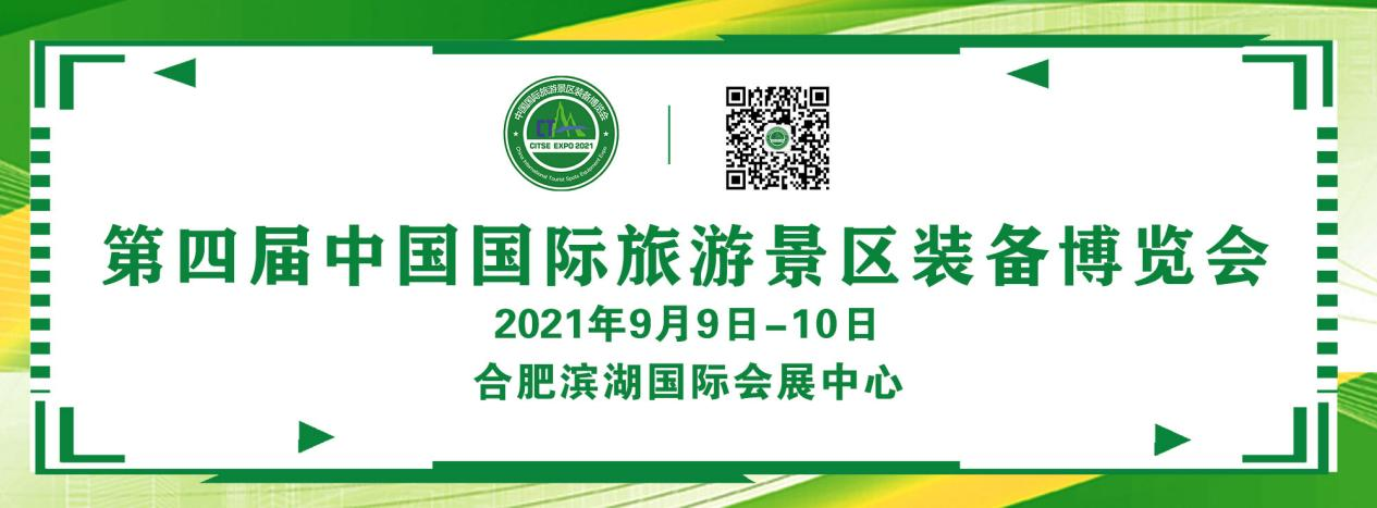 第四屆中國(guó)國(guó)際旅游景區(qū)裝備博覽會(huì)9月將亮相合肥