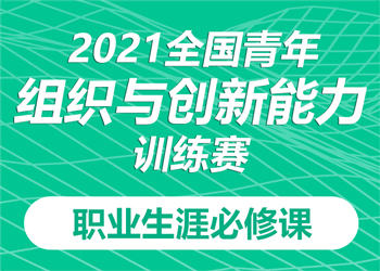 2021全國(guó)青年組織與創(chuàng)新能力訓(xùn)練賽