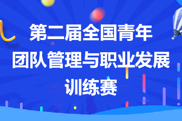 第二屆全國(guó)青年團(tuán)隊(duì)管理與職業(yè)發(fā)展訓(xùn)練賽