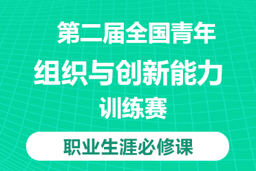 第二屆全國(guó)青年組織與創(chuàng)新能力訓(xùn)練賽