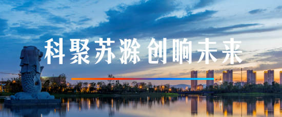 首屆“科聚蘇滁，創(chuàng)響未來(lái)”創(chuàng)新創(chuàng)業(yè)大賽