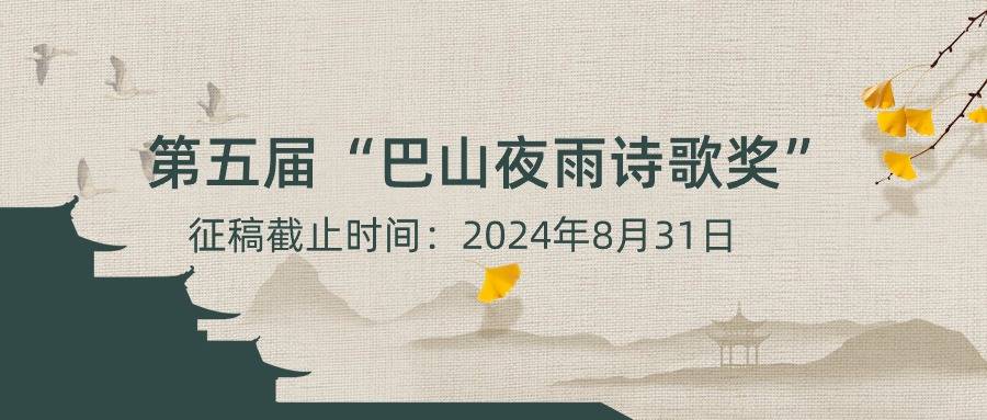 第五屆“巴山夜雨詩(shī)歌獎(jiǎng)”