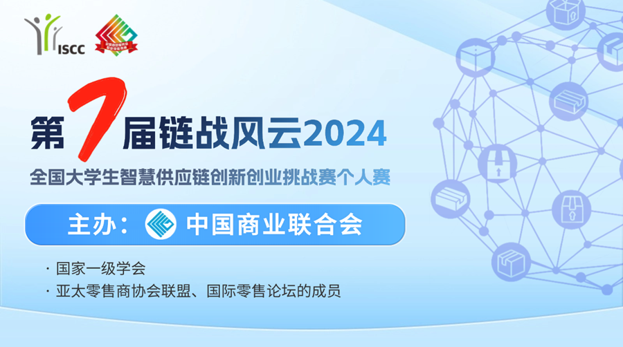 【中國(guó)商業(yè)聯(lián)合會(huì)主辦】第七屆“鏈戰(zhàn)風(fēng)云2024”全國(guó)大學(xué)生智慧供應(yīng)鏈創(chuàng)新創(chuàng)業(yè)挑戰(zhàn)賽個(gè)人賽