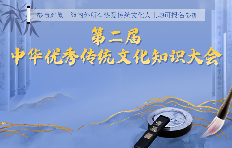 第二屆中華優(yōu)秀傳統(tǒng)文化知識(shí)大會(huì)