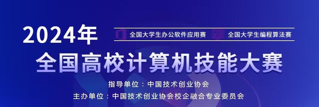 2024年全國(guó)高校計(jì)算機(jī)技能大賽