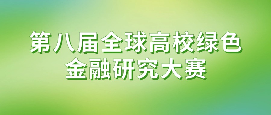 第八屆全球高校綠色金融研究大賽