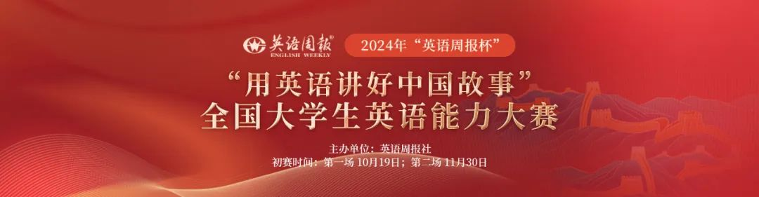 2024年“英語(yǔ)周報(bào)杯”“用英語(yǔ)講好中國(guó)故事”全國(guó)大學(xué)生英語(yǔ)能力大賽報(bào)名通知